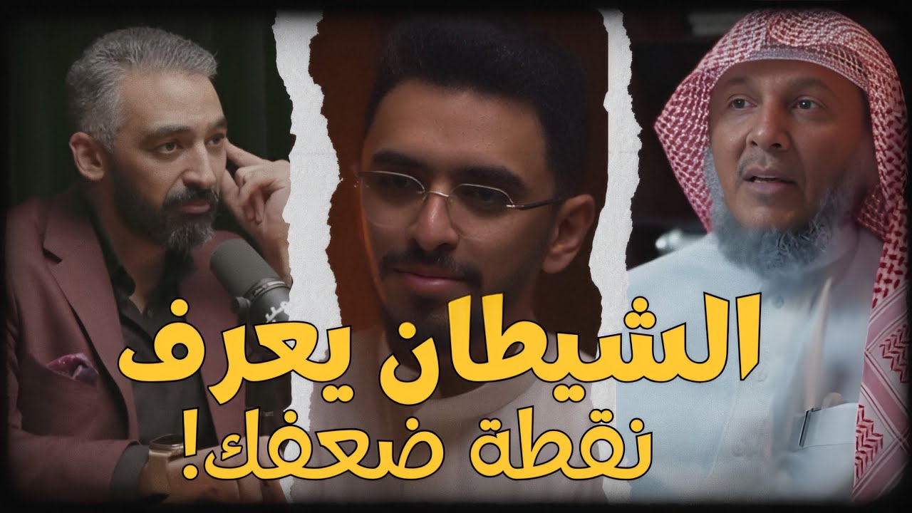 الشيطان يعرف نقطة ضعفك | الشيخ حمد العتيق، د. صالح ابو مجد، ابراهيم محمد - مداخل الشيطان
