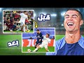 فريق كريستيانو 7 عندما تعطيك الحياة فرصة للانتقام فريق كريستيانو 7 عندما تعطيك الحياة فرصة للانتقام