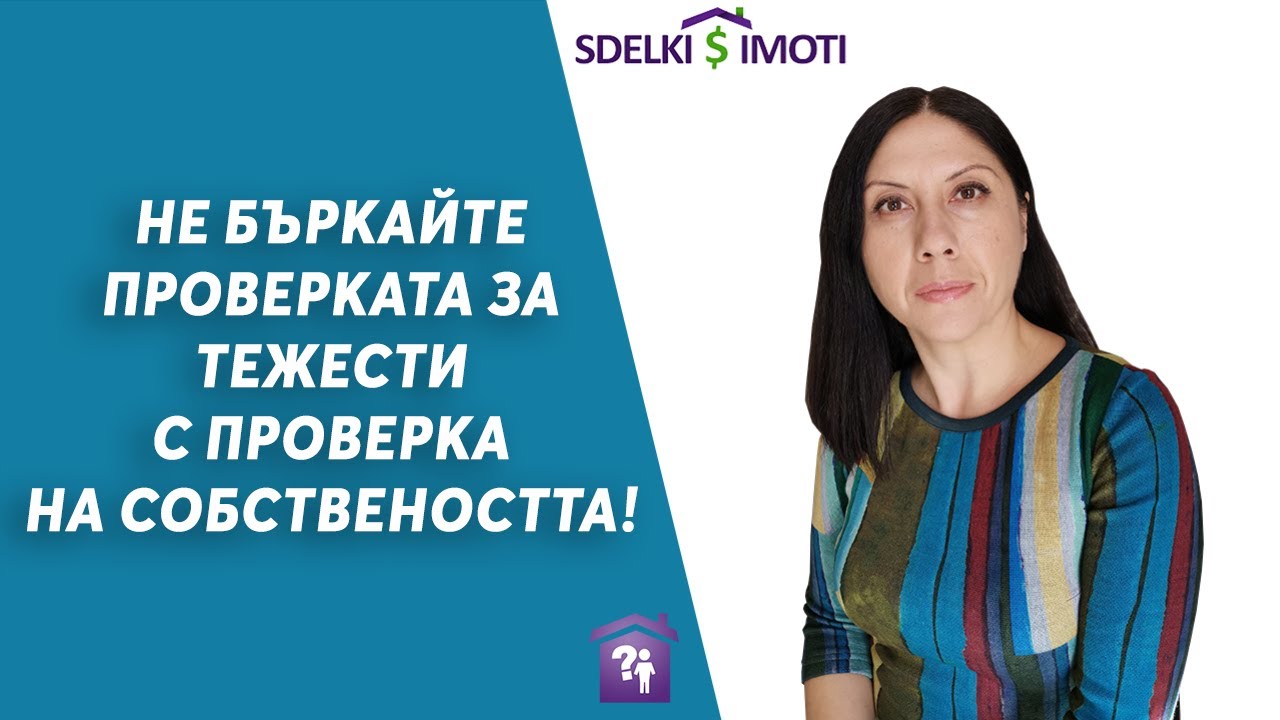 👉🧾Не бъркайте проверката за тежести с проверка на собствеността!