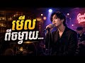 មេីលពីចម្ងាយ @LYRICE-TOPXIC