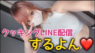 『くるみ風夏の癒し風サラダ』くるみくっきんぐの生配信
