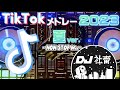 【TikTokメドレー】2023年夏ver.！流行った最新TikTok曲ノンストップMix！【DJ社畜】