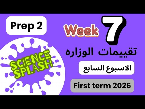 ساينس ثانية أعدادي تقييمات الوزارة الأسبوع السابع  2 8  7 