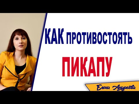 Любовные манипуляции. Как противостоять пикапу