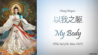 [Hanzi/Pinyin/English/Indo] Huang Xiaoyun - '以我之躯' My Body [Till the End of the Moon OST]