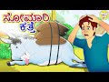 ಸೋಮಾರಿ ಕತ್ತೆ l Kannada Moral Storiesl Stories in Kannada | Kannada Stories l Toon Tv Kannada Stories