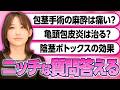 【ネットは注意】Yahoo知恵袋の性の悩みに医師が本音回答！ネット掲示板の危険性も...？