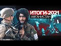 Главные темы 2021-го: уход американских войск из Афганистана