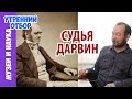 Судья Дарвин. Игорь Фадеев.