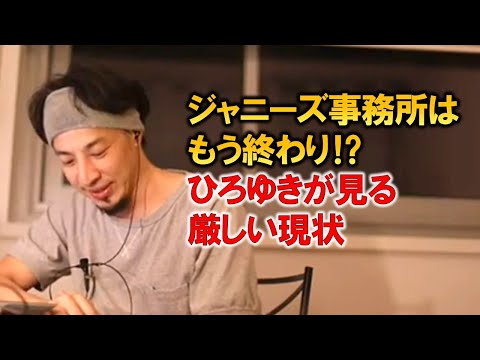 【ひろゆき】ジャニーズ事務所はもう終わりか？この先の復活はかなり厳しい状況です。当事者の会の記者会見では頭の悪い発言も…【切り抜き】