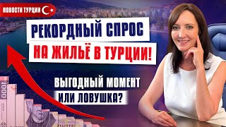 картинка: 🔥 Горячие НОВОСТИ ИЗ ТУРЦИИ! От масштабных строек до рекордных продаж недвижимости