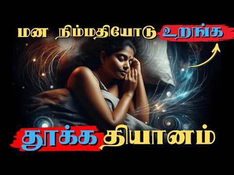 தூங்கும் முன் தூக்க தியானம் | 1-Hour Deep Sleep Meditation In Tamil | LISTEN TO THIS EVERY NIGHT |