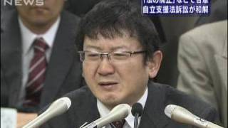 「障害者自立支援法」違憲訴訟　初の和解が成立（10/03/24）
