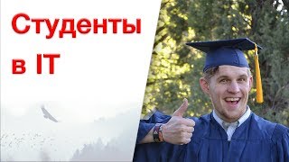 Студенты в IT: Кто по образованию и какие специальности выбирают студенты?