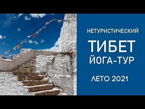 Йога-тур в Тибет. Лето 2022 г (Ладакх) с Александром Таишевым