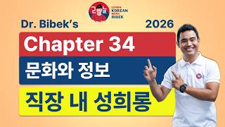 Chapter 34 문화와 정보 | 2026 EPS-TOPIK Online Class by Dr. Bibek