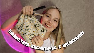 БЮДЖЕТНАЯ КОСМЕТИЧКА С WILDBERRIES