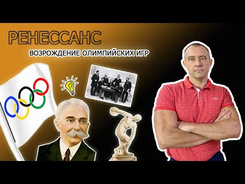 РЕНЕССАНС | ВОЗРОЖДЕНИЕ ОЛИМПИЙСКИХ ИГР | ВСОШ | ФИЗИЧЕСКАЯ КУЛЬТУРА