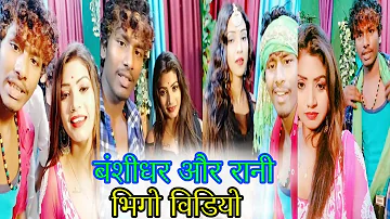 बंशीधर चौधरी भिगो विडियो - bansidhar chaudhary vigo video - bansidhar chaudhary comedy