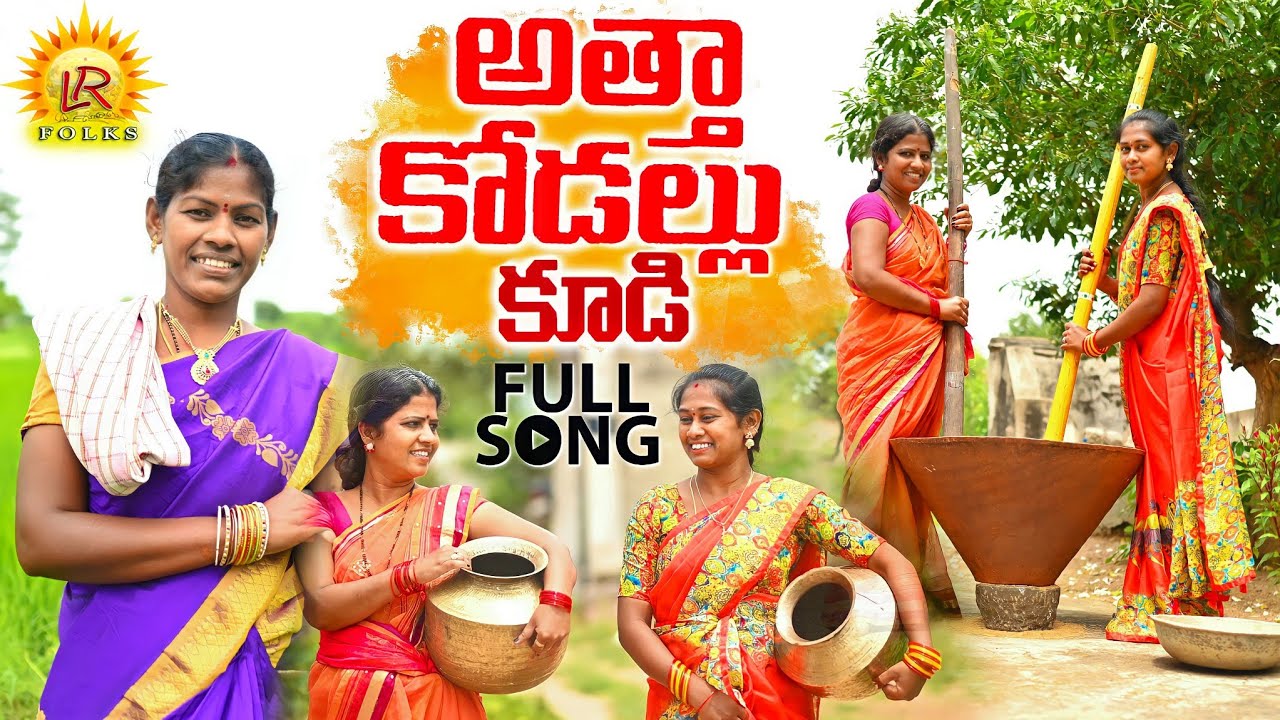 ATHA KODALU NEW FOLK FULL SONG 2021  Radhikafolksongs2021  Radhikanewfolksong  LRFOLKS  2021FOLK