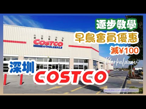 深圳Costco開幕最新資訊❗早鳥優惠做會員減100 | 逐步教學 | 最新情報速遞🤝 |