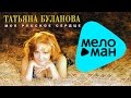 Татьяна Буланова -  Мое русское сердце   (Альбом 1996)