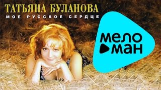 Татьяна Буланова -  Мое русское сердце   (Альбом 1996)