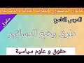 درس طرق وضع الدساتير حقوق حقوق و علوم سياسية للسنة اولى جامعي