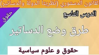 درس طرق وضع الدساتير | حقوق | حقوق و علوم سياسية | للسنة اولى جامعي