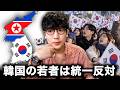 韓国の若者たちが北朝鮮との統一に反対する理由