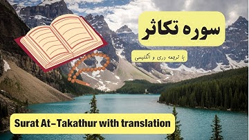 سوره تکاثر | تلاوت زیبای سوره تکاثر با ترجمه