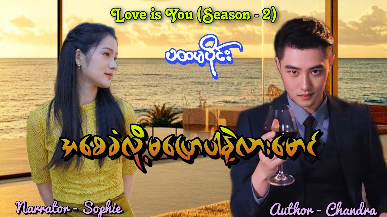 အစေခံလို့မပြောပါနဲ့လားမောင်(Season(2) ပထမပိုင်း) #tzaudiobook#romantic#love 