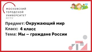 4 Класс. Окружающий Мир. Мы - Граждане России