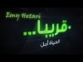 قريبا أغنية الحياة أمل                     اسمعها