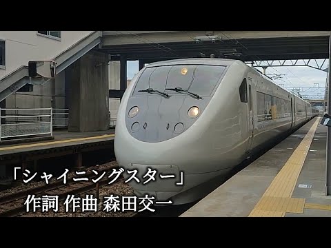 鉄道pv シャイニングスター