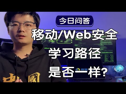 【陈鑫杰】移动安全和Web安全学习路径一样吗？新手建议学不？｜杰哥说安全