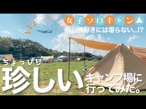 【ソロキャンプ女子】飛行機が見える!噂の新キャンプ場に行ってみた＠成田スカイウェイBBQ(CAMP)/千葉県