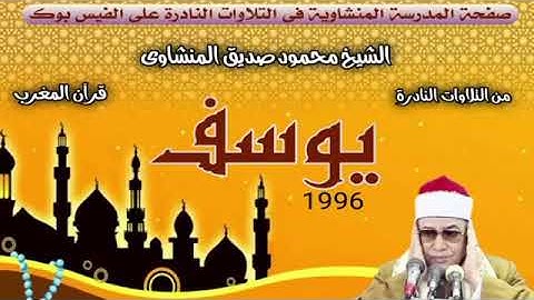 سورة يوسف تلاوة نادرة لعميد القراء الشيخ محمود صديق المنشاوي عام 1996 #المنشاوي