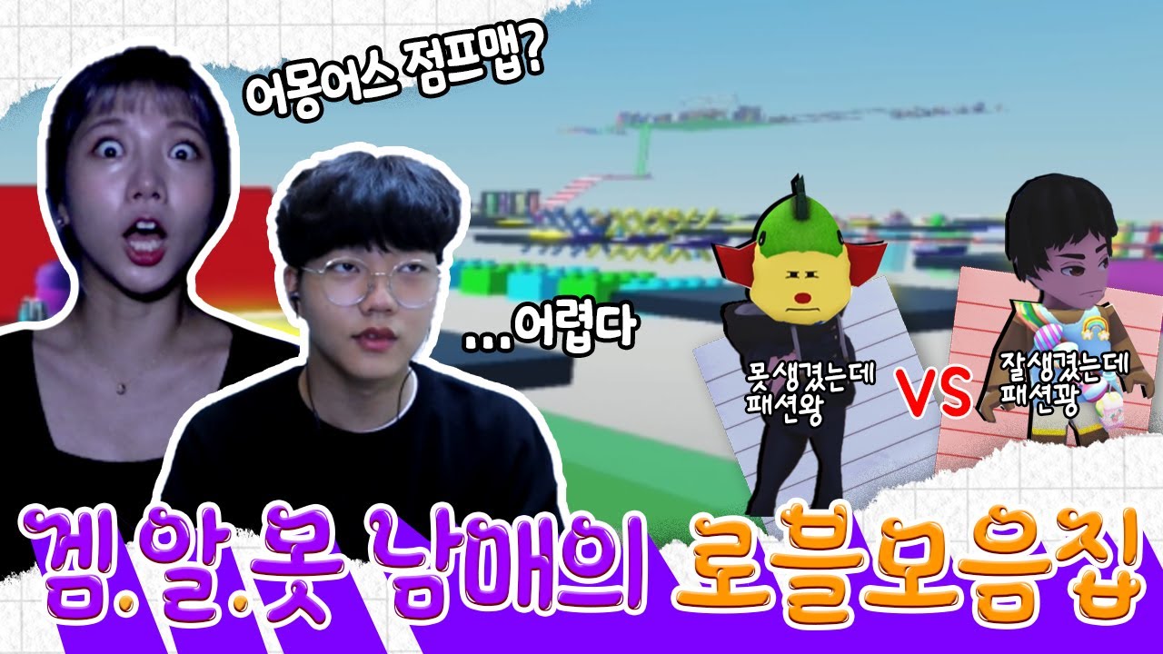 로블록스 | 뭘 좋아할지 몰라서 다 준비했어👫공포맵, 어몽어스점프맵, 밸런스게임 (with.차니리)