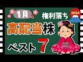 【2024年🎍】1月の「高配当銘柄」利回りランキング! 新年の高配当株たち!!【資産5000万円男の株式投資術】