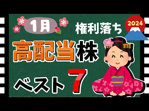 【2024年🎍】1月の「高配当銘柄」利回りランキング！　新年の高配当株たち！！【資産5000万円男の株式投資術】