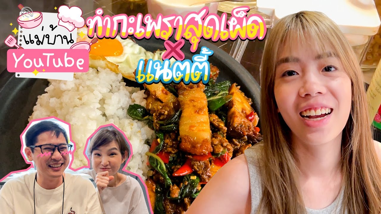 ทำกะเพราสุดเผ็ด x แนตตี้