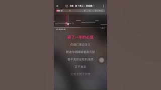 變了真心伴奏