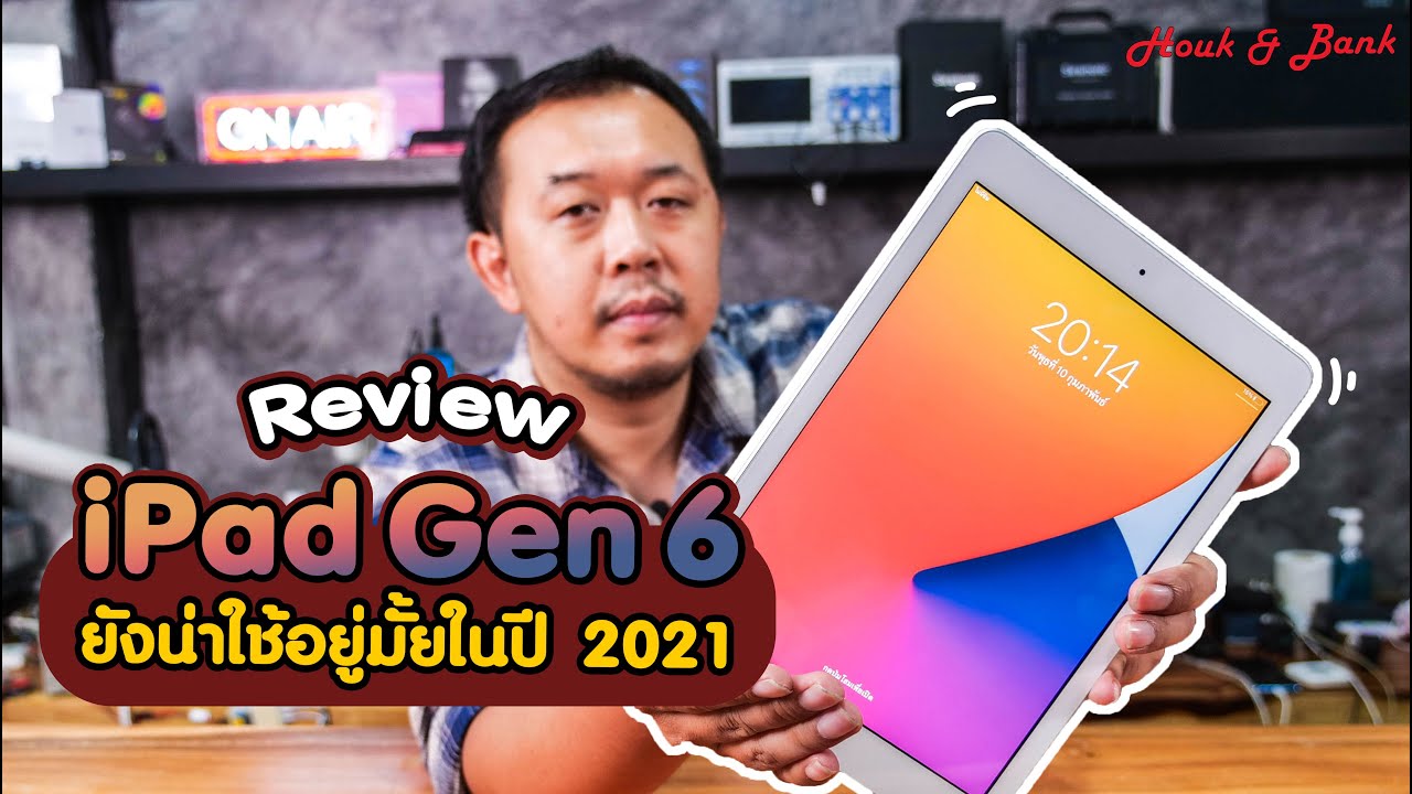 Review iPad Gen 6 ยังน่าใช้อยู่มั้ยในปี 2021