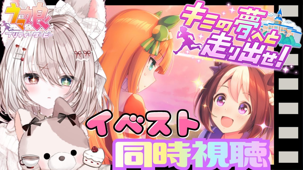 【ウマ娘】ストーリーイベント『キミの夢へと走り出せ！』を同時視聴する！初見さん大歓迎♪LIVE配信【ウマ娘プリティーダービー】