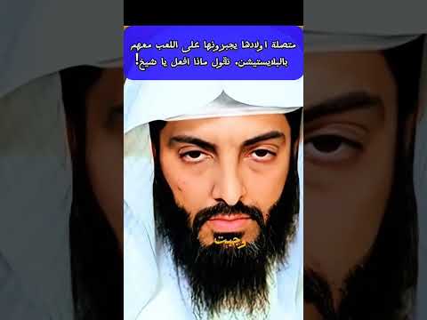 متصلة اولادها يجبرونها على اللعب معهم بالبلا يستيشن تقول ماذا افعل يا شيخ