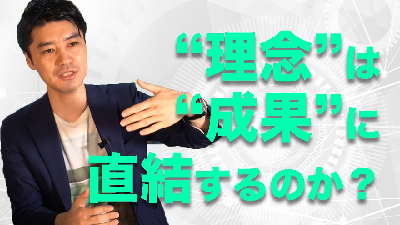 “理念”は“成果”に直結するのか？
