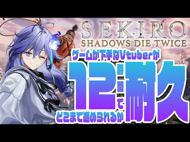 【 SEKIRO: SHADOWS DIE TWICE 】初見12時間耐久！ゲームが下手なVtuberの挑戦 ※ネタバレあり【 水無世燐央 / UPROAR!! / ホロスターズ / アップロー 】のサムネイル