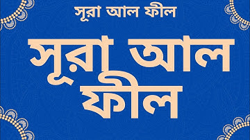 সূরা ফীল, সূরা আল-ফীল, Sural Al-Fil, সূরা ফিল, surah fil, surah Al Fil, سورة الفيل, surah feel,