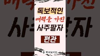 독보적인 매력을 가진 사주팔자 #사주 #인기남 #인기녀